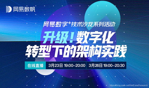 數字化轉型下的架構實踐 網易數字技術服務升級策略